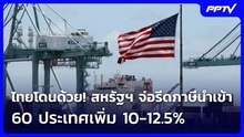 ไทยโดนด้วย! สหรัฐฯ จ่อรีดภาษีนำเข้า 60 ประเทศเพิ่ม 10-12.5% | เข้มข่าวค่ำ | 3 มิ.ย. 69
