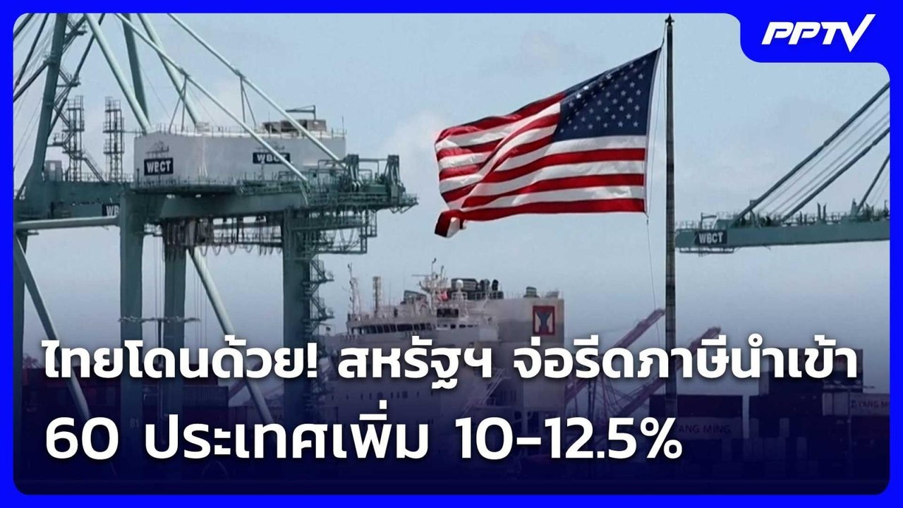ไทยโดนด้วย! สหรัฐฯ จ่อรีดภาษีนำเข้า 60 ประเทศเพิ่ม 10-12.5% | เข้มข่าวค่ำ | 3 มิ.ย. 69