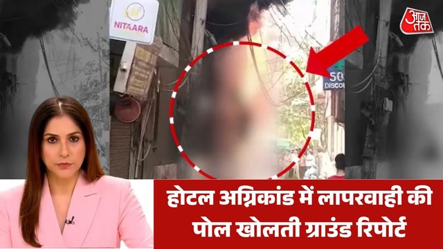 अग्निकांड का शिकार कैसे बन गया मालवीय नगर का एक होटल? देखें