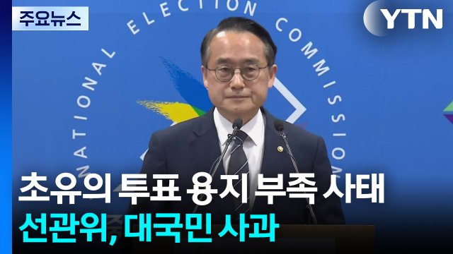 초유의 투표 용지 부족 사태...선관위, 대국민 사과 / YTN
