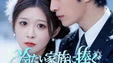 冷たい家族に捧ぐ、怨霊の復讐 | 全話 | Short Drama 日本語