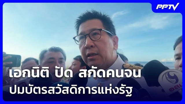 เอกนิติ ปัด สกัดคนจน ปมบัตรสวัสดิการแห่งรัฐ | เข้มข่าวค่ำ | 3 มิ.ย. 69