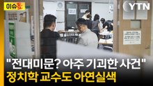 "선관위, 궁금한 건 하나도 답 안했다"...혀 내두른 정치학 교수 [이슈톺]  / YTN