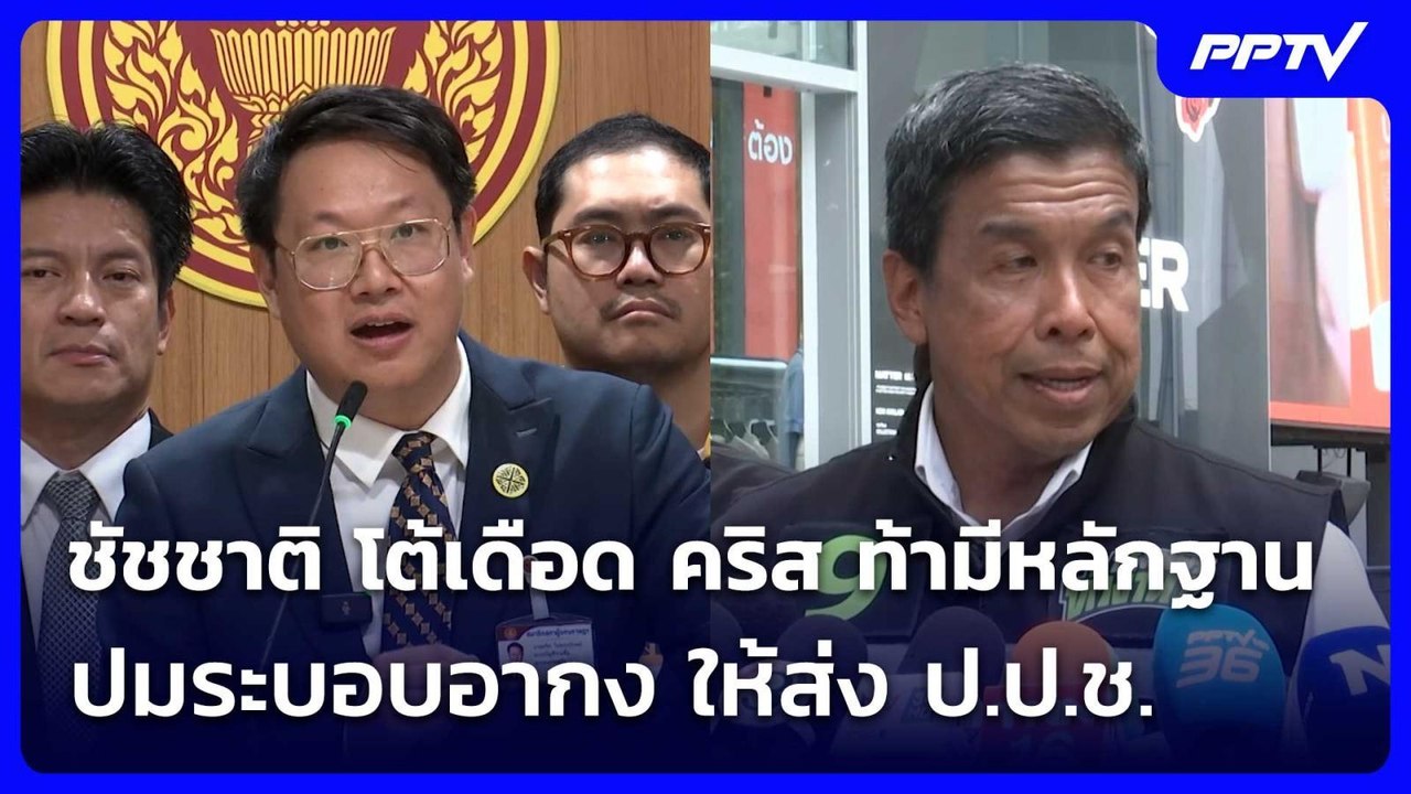 ชัชชาติ โต้เดือด คริส ท้ามีหลักฐาน ปมระบอบอากง...