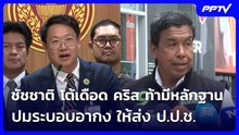 ชัชชาติ โต้เดือด คริส ท้ามีหลักฐาน ปมระบอบอากง ให้ส่ง ป.ป.ช. | เข้มข่าวค่ำ | 3 มิ.ย. 69