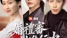 婚禮審判進行中 | 完整劇集 | Short Drama 繁體中文