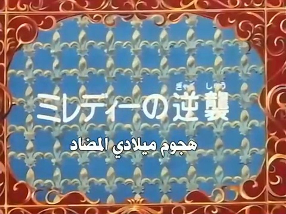 The Three Musketeers Anime EP24/52