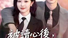 被讀心後，惡女人設崩了 | 完整劇集 | Short Drama 繁體中文