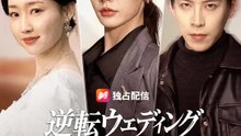 逆転ウェディング 彼女は花嫁じゃない！ | 全話 | Short Drama 日本語