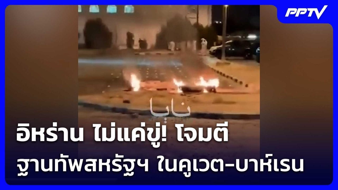 อิหร่าน ไม่แค่ขู่! โจมตีฐานทัพสหรัฐฯ ในคูเวต-บา...