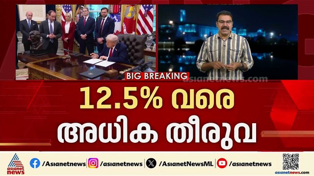 ഇന്ത്യയ്ക്ക് തിരിച്ചടി; അധിക തീരുവ ചുമത്താൻ യുഎസ്; 12.5 ശതമാനം വരെ അധിക തീരുവ