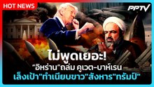 Highlight | ไม่พูดเยอะ! อิหร่าน ถล่ม คูเวต-บาห์เรน เล็งเป้า"ทำเนียบขาว"สังหาร"ทรัมป์" | PPTV News
