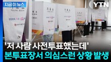 "사전투표 했는데 또 본투표"...목포서 심상찮은 사례 접수에 조사 [지금이뉴스] / YTN