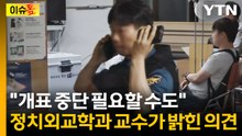 "개표 중단이 필요할 수도 있단 생각"...선관위 대응 비판한 교수 [이슈톺] / YTN