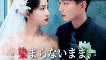 染まらないまま、さようなら | 全話 | Short Drama 日本語