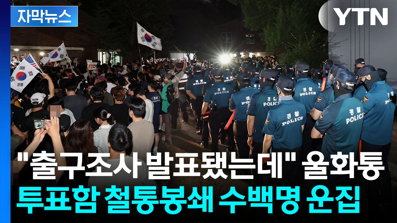 [자막뉴스] 투표 끝나자 몰려든 시위대...수백 명 경찰 투입되며 '아찔' / YTN