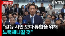 우상호 "갈등 사안 보다 통합을 위해 노력해나갈 것" [현장영상+] / YTN