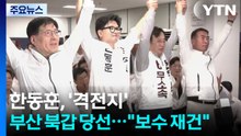 한동훈, '격전지' 부산 북갑 당선..."보수 재건" / YTN