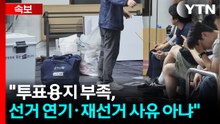 [속보] 선관위 "투표용지 부족, 선거 연기·재선거 사유 아냐" / YTN