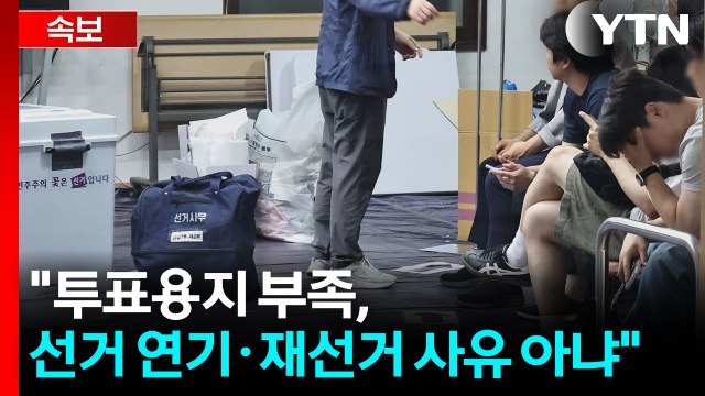 [속보] 선관위 투표용지 부족, 선거 연기·재선거 사유 아냐 / YTN