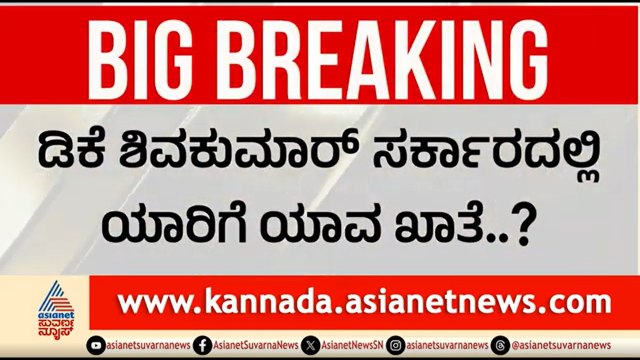 Exclusive | ಡಿಕೆ ಶಿವಕುಮಾರ್ ಸರ್ಕಾರದಲ್ಲಿ ಯಾರಿಗೆ ಯಾವ ಖಾತೆ? | CM DK Shivakumar | Ministers Portfolio