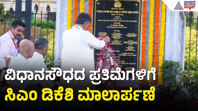 ನೆಹರು, ಬಸವಣ್ಣ, ಕೆಂಪೇಗೌಡ, ಗಾಂಧೀಜಿ ಪ್ರತಿಮೆಗೆ ಸಿಎಂ ಡಿಕೆಶಿ ಪುಷ್ಪ ನಮನ | CM DK Shivakumar | Vidhana Soudha