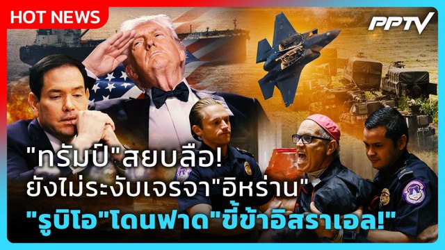 Highlight | ทรัมป์ สยบลือ! ยังไม่ระงับเจรจา อิหร่าน รูบิโอ โดนฟาด ขี้ข้าอิสราเอล! | PPTV News