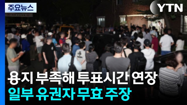 용지 부족해 투표시간 연장...일부 유권자 무효 주장 / YTN