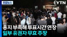 용지 부족해 투표시간 연장...일부 유권자 "무효" 주장 / YTN