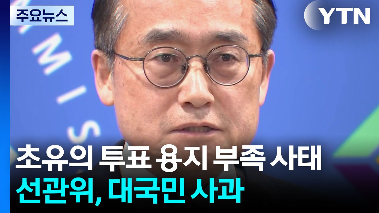 초유의 투표 용지 부족 사태...선관위, 대국민 사과 / YTN