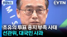 초유의 투표 용지 부족 사태...선관위, 대국민 사과 / YTN
