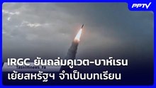 IRGC ยันถล่มคูเวต-บาห์เรน เย้ยสหรัฐฯ จำเป็นบทเรียน | เรื่องใหญ่ Live Talk | 3 มิ.ย. 69