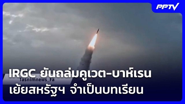 IRGC ยันถล่มคูเวต-บาห์เรน เย้ยสหรัฐฯ จำเป็นบทเรียน | เรื่องใหญ่ Live Talk | 3 มิ.ย. 69