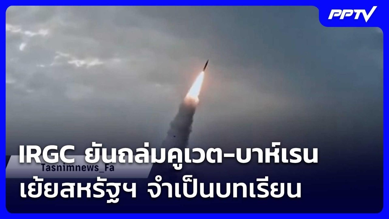 IRGC ยันถล่มคูเวต-บาห์เรน เย้ยสหรัฐฯ จำเป็นบทเรียน | เรื่องใหญ่ Live Talk | 3 มิ.ย. 69