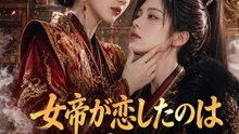 女帝が恋したのは狐の彼女でした | 全話 | Short Drama 日本語
