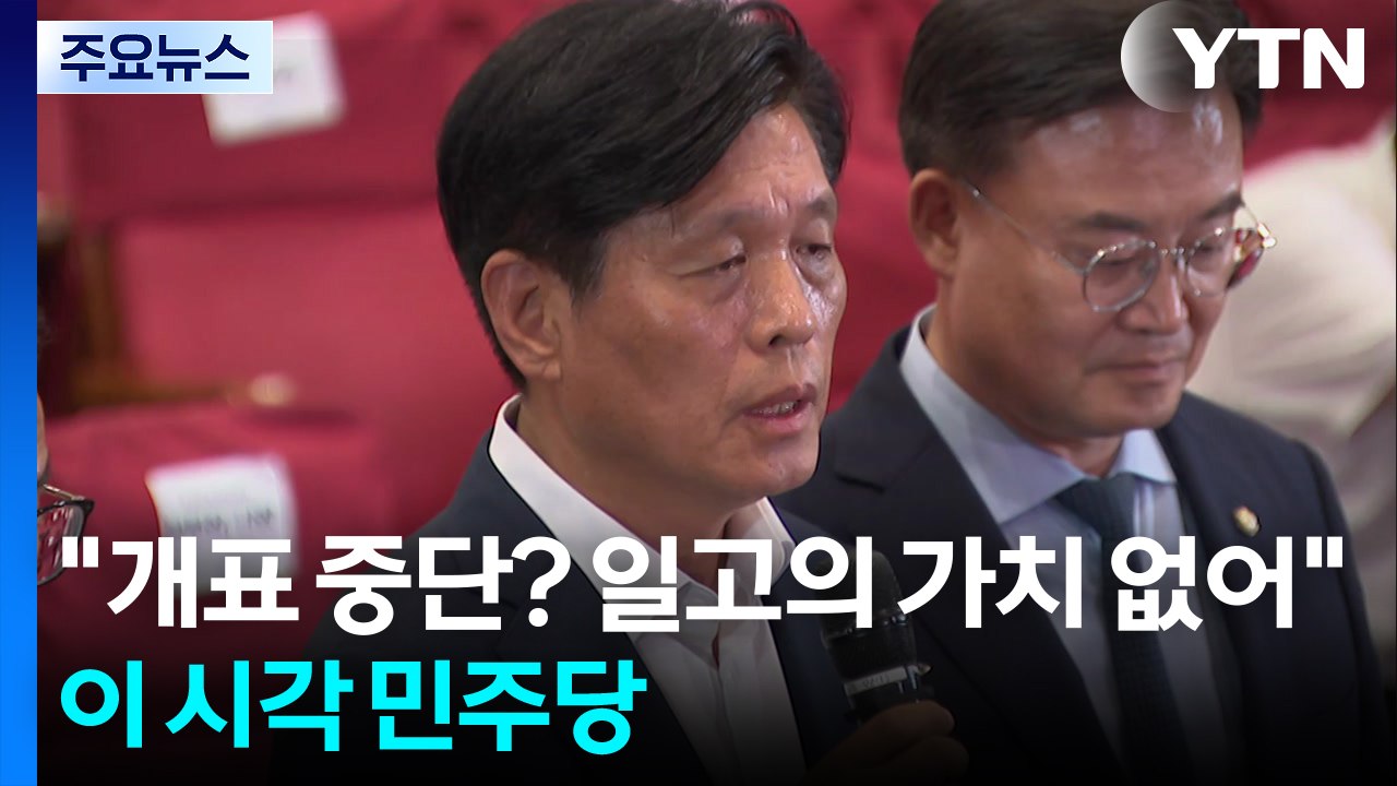 "개표 중단? 일고의 가치 없어"...이 시각 민주당 / YTN