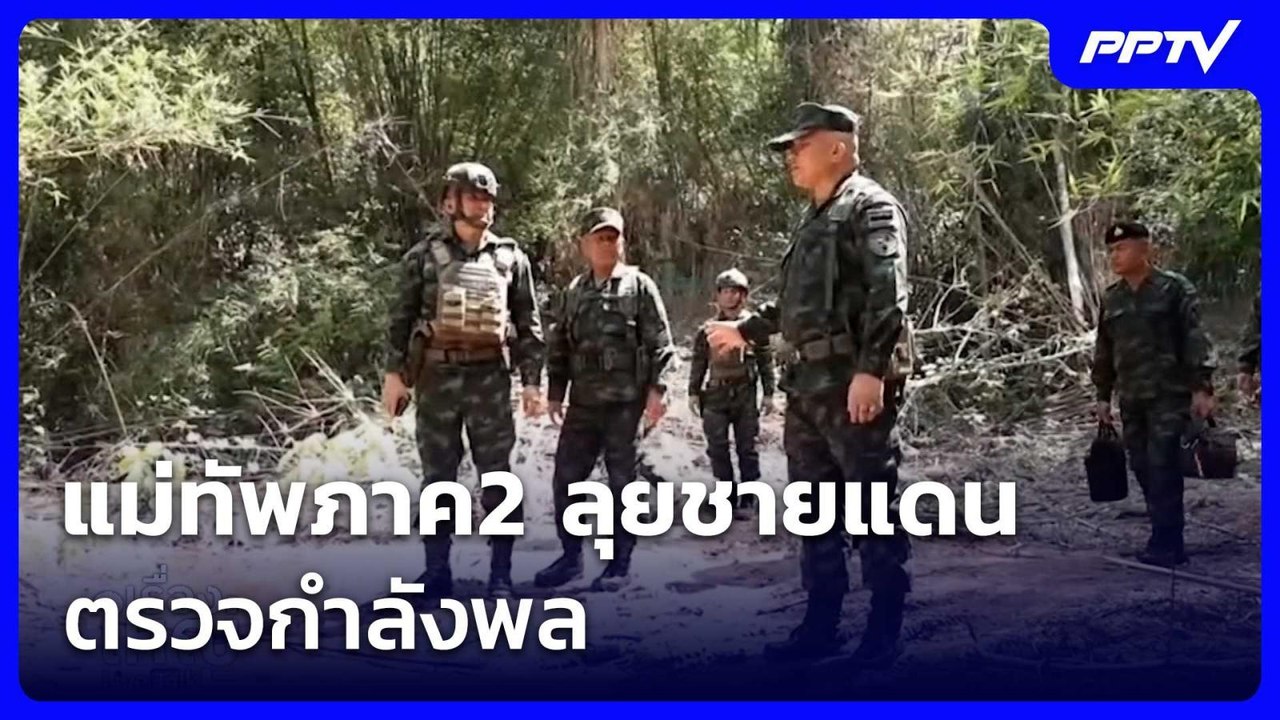 แม่ทัพภาค2 ลุยชายแดนตรวจกำลังพล | เรื่องใหญ่ Live Talk | 3 มิ.ย. 69