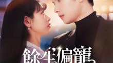 餘生偏寵小甜妻 | 完整劇集 | Short Drama 繁體中文