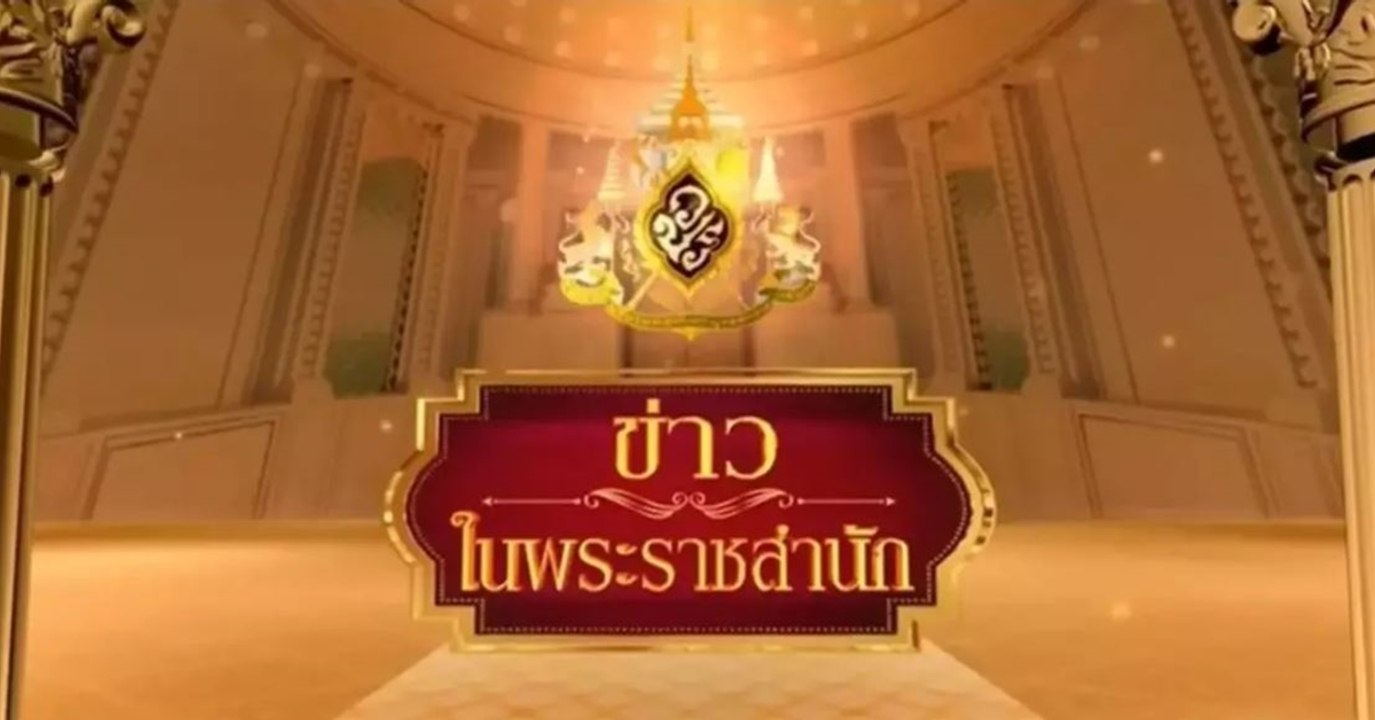 ข่าวในพระราชสำนัก วันพุธที่ 3 มิถุนายน พ.ศ.2569