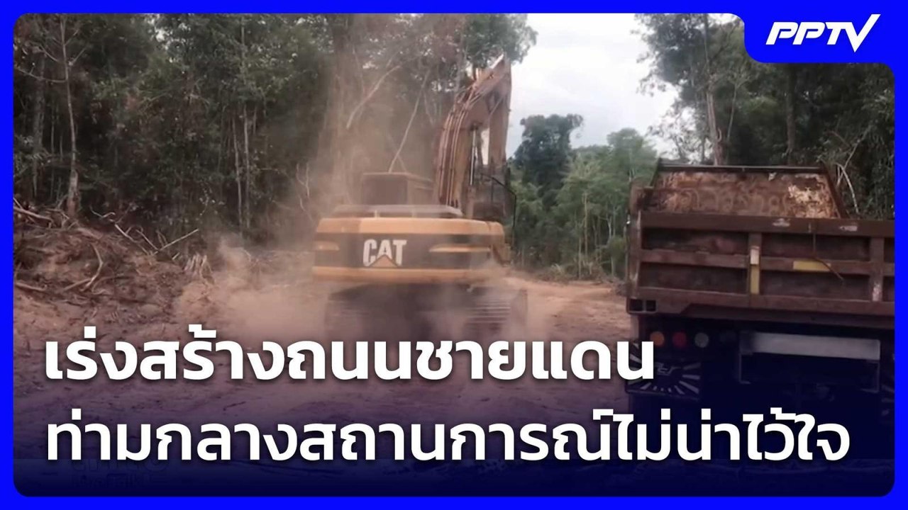 เร่งสร้างถนนชายแดน ท่ามกลางสถานการณ์ไม่น่าไว้ใจ | เรื่องใหญ่ Live Talk | 3 มิ.ย. 69