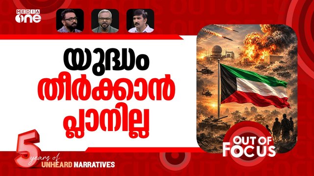 വീണ്ടും പശ്ചിമേഷ്യ | Gulf tensions escalate as Iran hits Kuwait | Out Of Focus