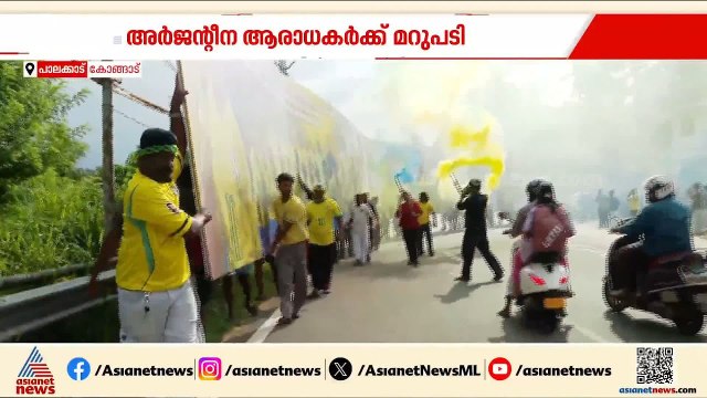 അ‍ർജൻ്റീന ആരാധക‍ർക്ക് മറുപടിയുമായി ബ്രസീൽ ആരാധക‍ർ; പാലക്കാട് 180 അടി നീളമുള്ള ബ്രസീൽ ഫ്ലെക്സ്