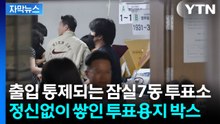 [자막뉴스] 엉망진창인 잠실7동 투표소 현 상황...'만신창이'된 지방선거 / YTN