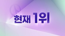 이 시각 선거 판세, 광역단체장 1위는? / YTN