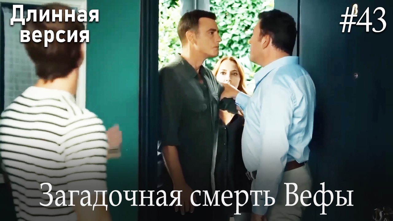 Загадочная смерть Вефы #43
