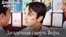 Загадочная смерть Вефы #40