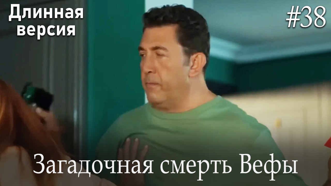Загадочная смерть Вефы #38