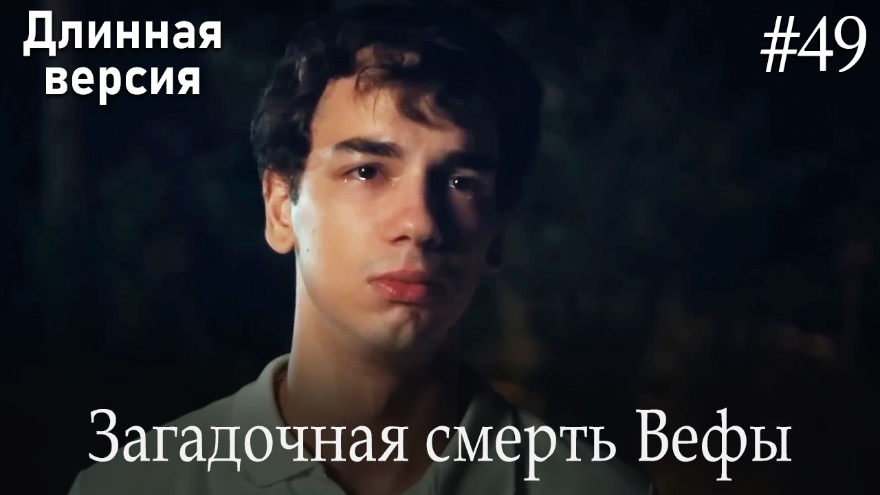 Загадочная смерть Вефы #49