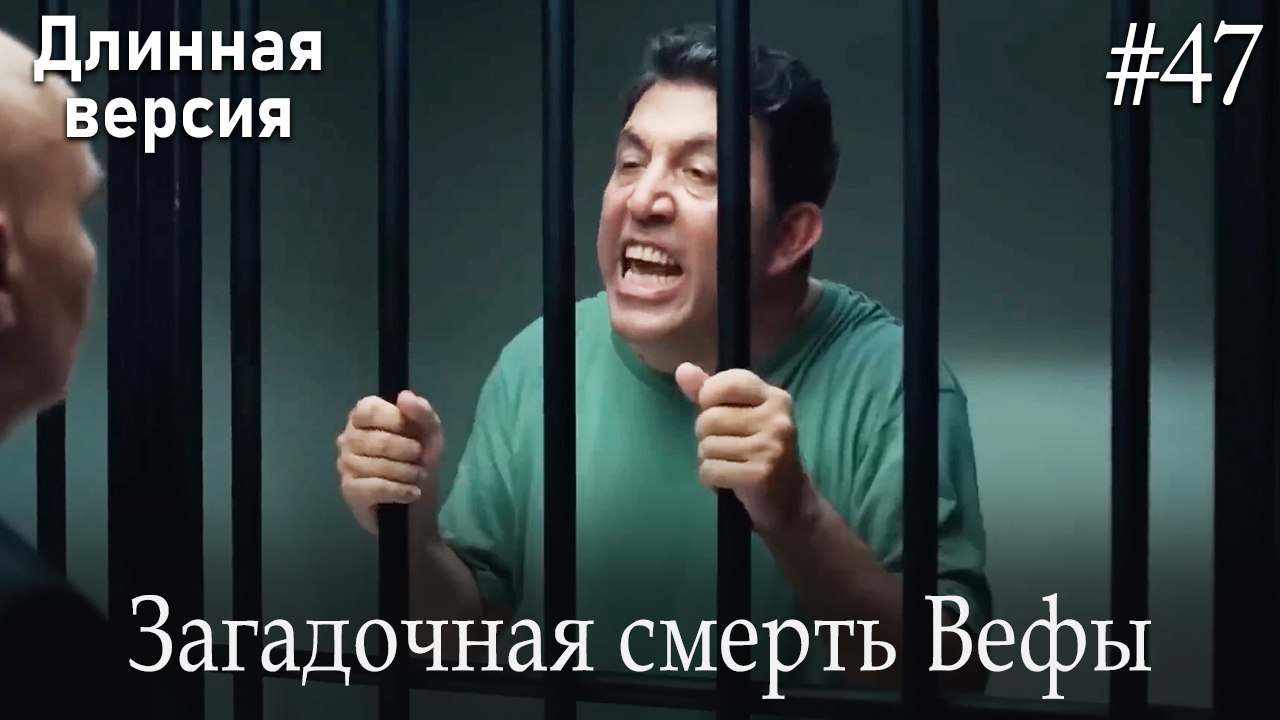 Загадочная смерть Вефы #47