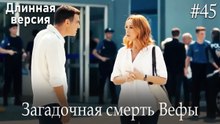 Загадочная смерть Вефы #45